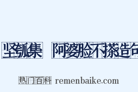 坚瓠集·阿婆脸不搽造句是什么意思的图片